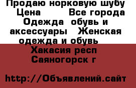 Продаю норковую шубу  › Цена ­ 35 - Все города Одежда, обувь и аксессуары » Женская одежда и обувь   . Хакасия респ.,Саяногорск г.